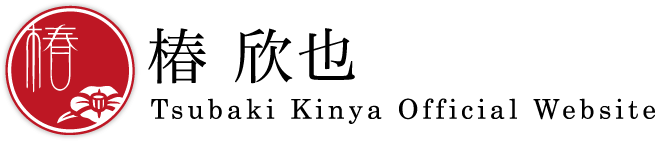Tsubaki Kinya Official Website